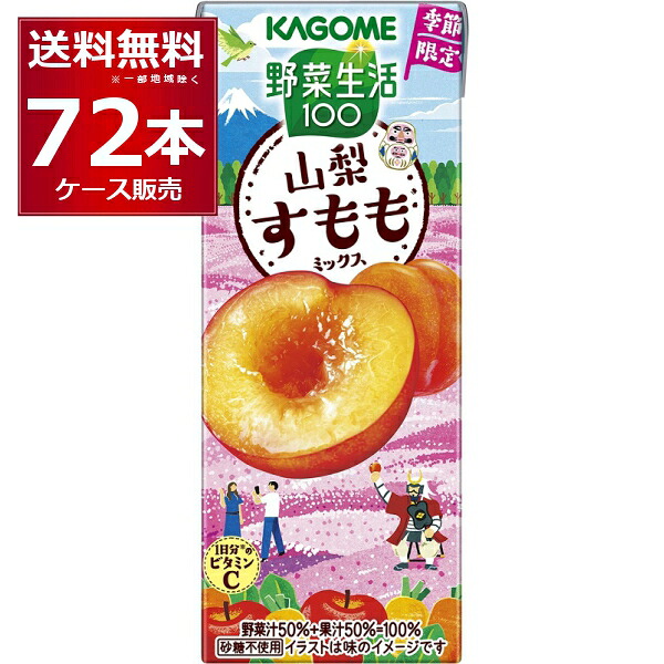 【楽天市場】季節限定 カゴメ 野菜生活100 山梨すももミックス 195ml×72本(3ケース)【送料無料※一部地域は除く】：ビッくんショップ ...