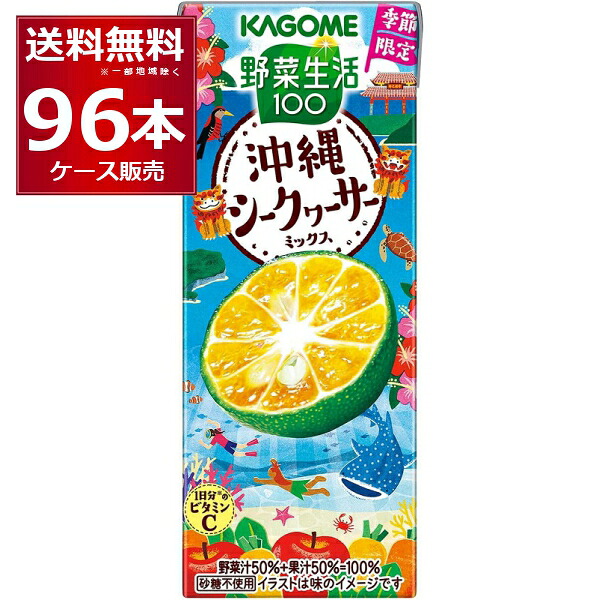 季節限定 カゴメ 野菜生活100 沖縄シークヮーサーミックス 紙パック 195ml&times;96本(4ケース)【送料無料※一部地域は除く】｜ビッくんショップ店