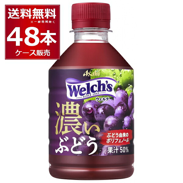 アサヒ Welch's ウェルチ グレープ50 ぶどう由来のポリフェノール 280ml×48本(2ケース)【送料無料※一部地域は除く】