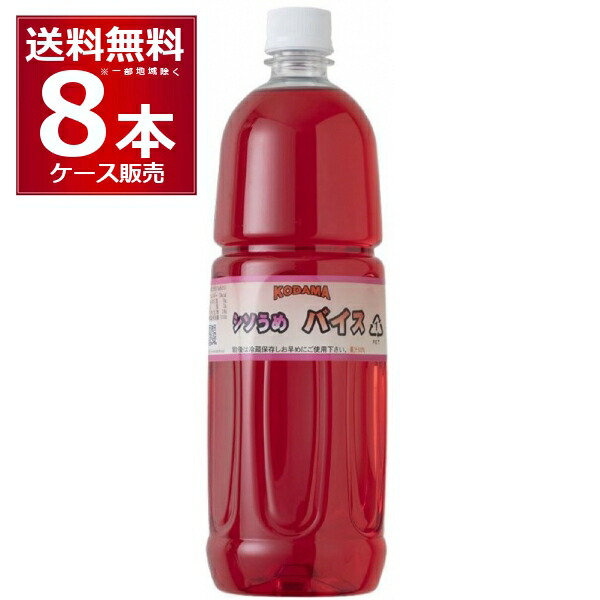 コダマ バイス 原液 しそうめ バイス サワー 1L×8本(1ケース) 1000ml ペットボトル 居酒屋 割り材 レトロ 梅 しそ ピンク 下町 大衆酒場【送料無料※一部地域は除く】