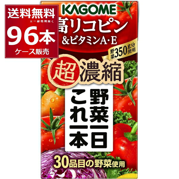 カゴメ 野菜一日 これ一本 超濃縮高リコピン 紙パック 125ml×96本(4ケース)【送料無料※一部地域は除く】