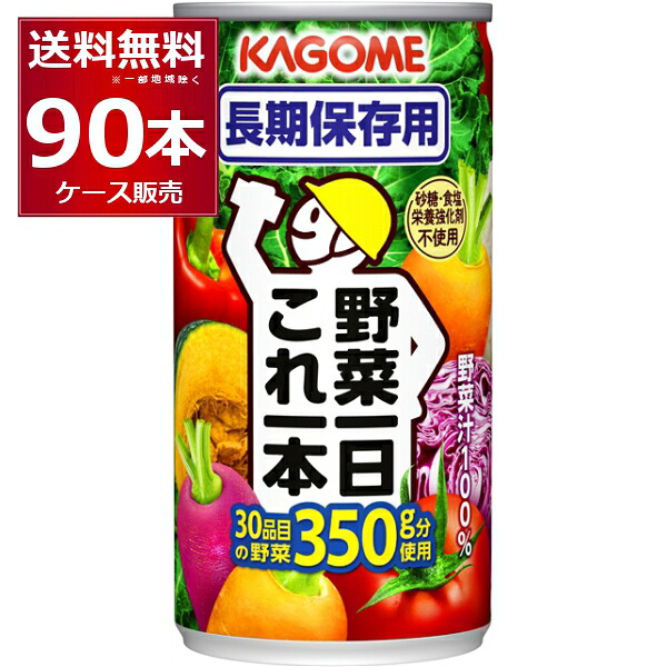 カゴメ 野菜一日 これ一本 長期保存用 190g&times;90本(3ケース) 着色料 保存料 食塩無添加 防災 災害 対策 非常時 備蓄食品 【送料無料※一部地域は除く】｜ビッくんショップ店