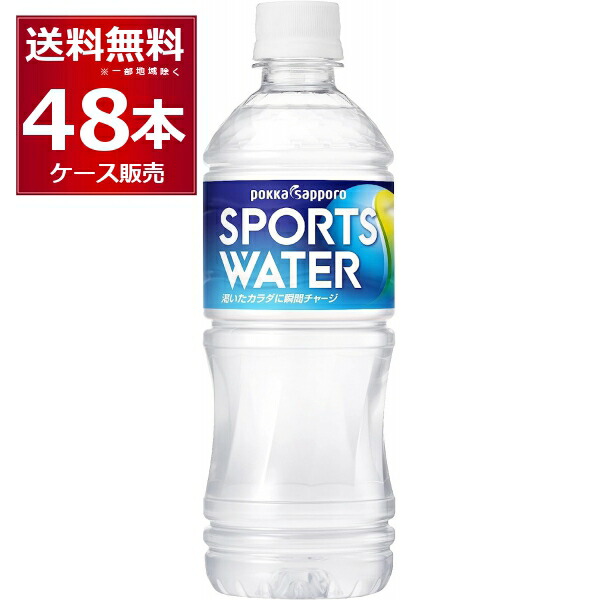 ポッカサッポロ スポーツウォーター 550ml×48本(2ケース) 【送料無料※一部地域は除く】