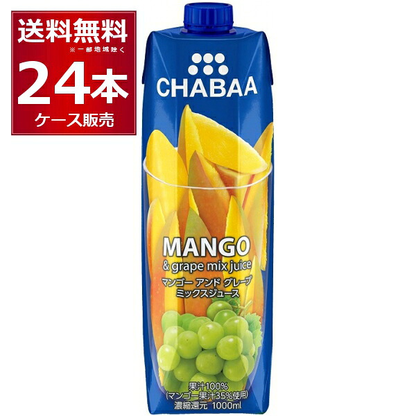 CHABAA 100% ジュース ミックスジュース マンゴー＆グレープ 1L×24本(2ケース) 1000ml チャバ ハルナ フルーツジュース タイ バンコク【送料無料※一部地域は除く】