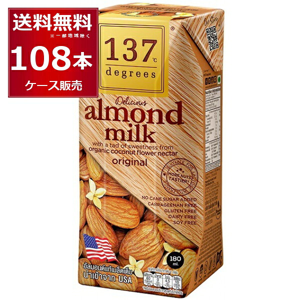 137degrees アーモンドミルクオリジナル 180ml×108本(3ケース) ディグリーズ 香料 保存料 無添加 砂糖不使用 植物性ミルク 美容【送料無料※一部地域は除く】