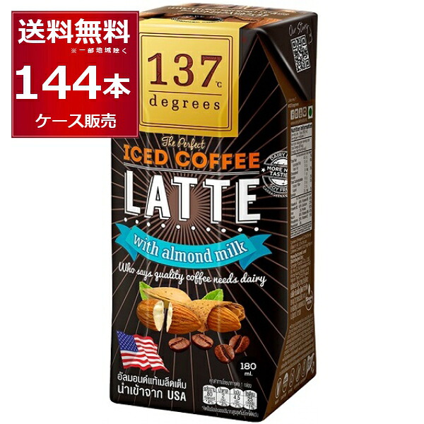 137degrees アーモンドミルクラテ 180ml&times;144本(4ケース) ディグリーズ 香料 保存料 無添加 砂糖不使用 植物性ミルク 美容【送料無料※一部地域は除く】｜ビッくんショップ店