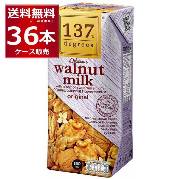 137degrees ウォールナッツミルク 180ml×36本(1ケース) ディグリーズ くるみ 香料 保存料 無添加 砂糖不使用 植物性ミルク 美容【送料無料※一部地域は除く】