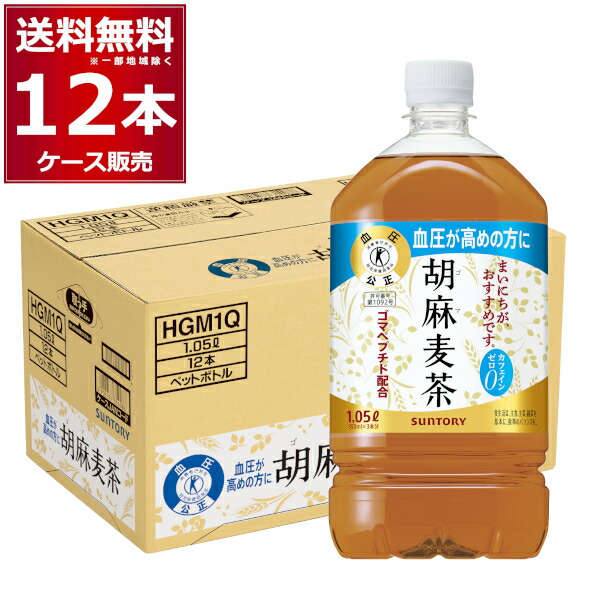 日本人間ドッグ健診協会推薦 血圧の高めの方に トクホ 特定保健用食品 サントリー 胡麻麦茶 1050ml×12本(1ケース) [ケース入数12本] ゴマペプチド【送料無料※一部地域は除く】