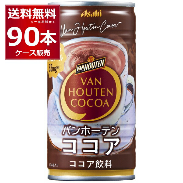 アサヒ バンホーテン ココア185ml×90本(3ケース)【送料無料※一部地域は除く】