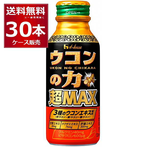 ハウス ウコンの力 超MAX マックス 120ml×30本(1ケース)【送料無料※一部地域は除く】