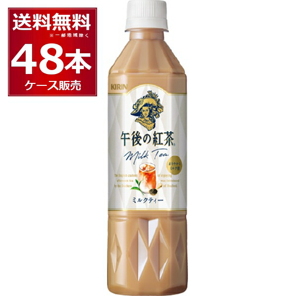 紅茶 ペットボトル キリン 午後の紅茶 ミルク 500ml×48本(2ケース) 【送料無料※一部地域は除く】