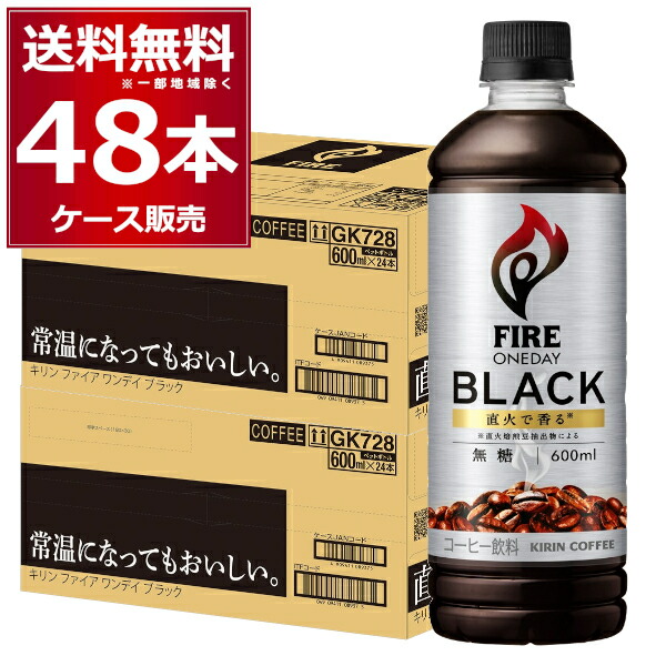 キリン ファイア ワンデイ ブラック 600ml×48本 (2ケース) コーヒー ボトルコーヒー ペットボトル 珈琲 飲料水 [ケース入数24本]【送料無料※一部地域は除く】