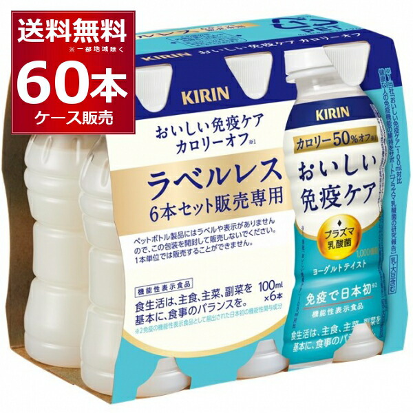 カロリーオフ 楽天市場】キリン おいしい免疫ケア カロリーオフ ラベルレス EC限定
