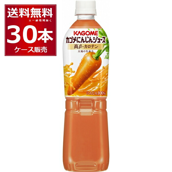 カゴメ 野菜生活100 にんじんジュース高β－カロテン ペットボトル PET 720ml×30本(2ケース) 【送料無料※一部地域は除く】