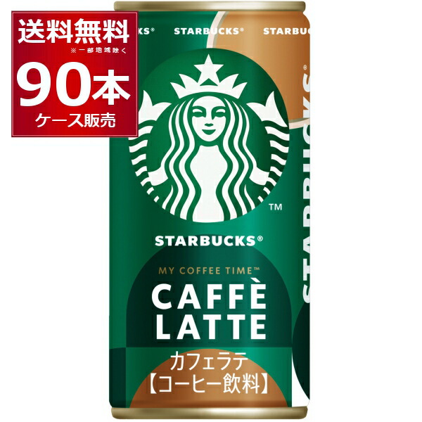 サントリー スターバックス MY COFFEE TIME カフェラテ 185ml×90本(3ケース) スタバ 缶 コーヒー マイコーヒータイム【送料無料※一部地域は除く】
