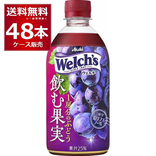 アサヒ Welch's ウェルチ 飲む果実１房分のぶどう 470ml×48本(2ケース)【送料無料※一部地域は除く】