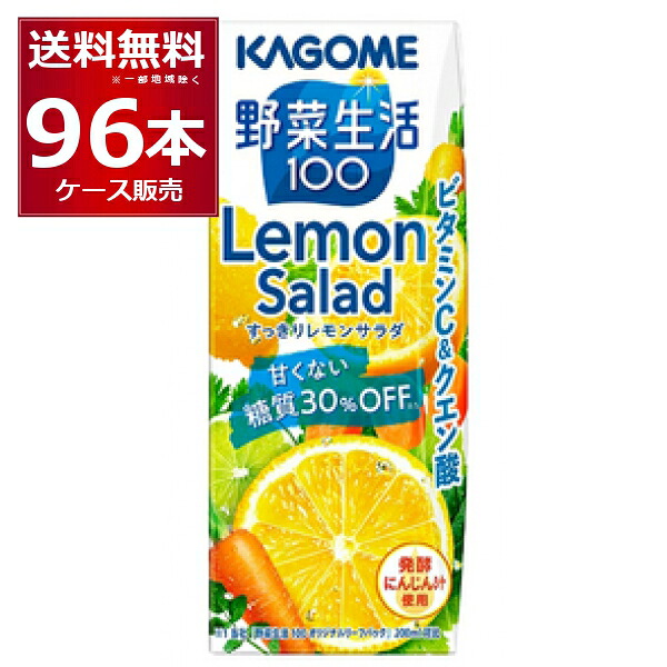 カゴメ 野菜生活100すっきり レモンサラダ 紙パック 200ml×96本(4ケース)【送料無料※一部地域は除く】