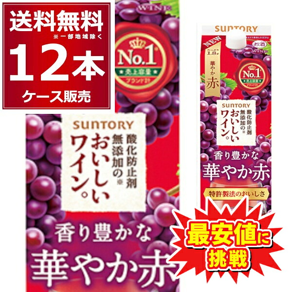 特価 最安値に挑戦！ サントリー 酸化防止剤無添加のおいしいワイン 赤 パック 1.8L 1800ml&times;12本(2ケース)【送料無料※一部地域は除く】｜ビッくんショップ店