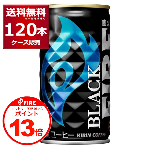誰でもP13 4/30 9:59まで キリン ファイア 缶コーヒー ブラック 185ml×120本(4ケース)【送料無料※一部地域は除く】