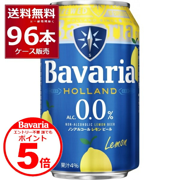 誰でもP5 4/30 9:59まで ノンアル ビール ババリア Bavaria 0.0％ Lemon レモン 330ml×96本(4ケース) 麦芽100％使用 ピルスナータイプ オランダ ビールテイスト飲料【送料無料※一部地域は除く】