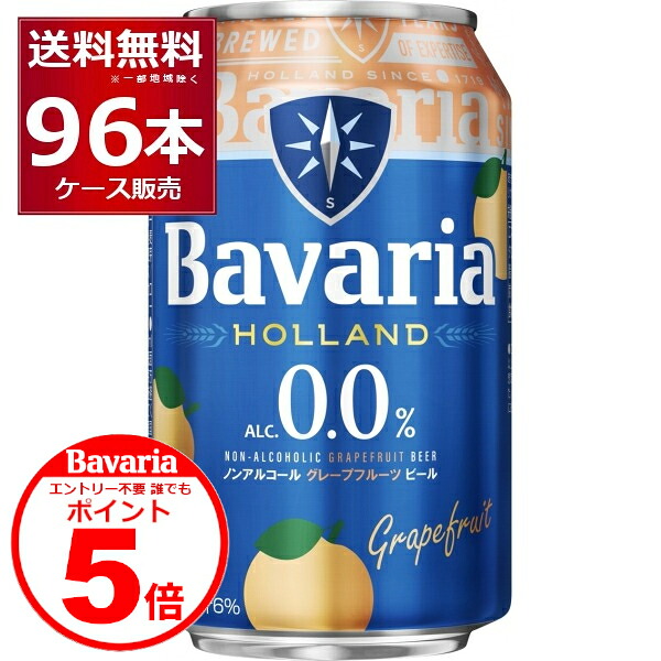 誰でもP5 4/30 9:59まで ノンアル ビール ババリア Bavaria 0.0％ grapefruit グレープフルーツ 330ml×96本(4ケース)ノンアルコールビール 麦芽100％使用 ピルスナータイプ オランダ ビールテイスト飲料【送料無料※一部地域は除く】