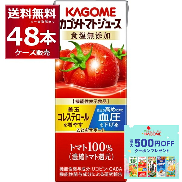 先着順 最大500円クーポン配布中 カゴメ トマトジュース 食塩無添加 紙パック 200ml×48本(2ケース)【送料無料※一部地域は除く】