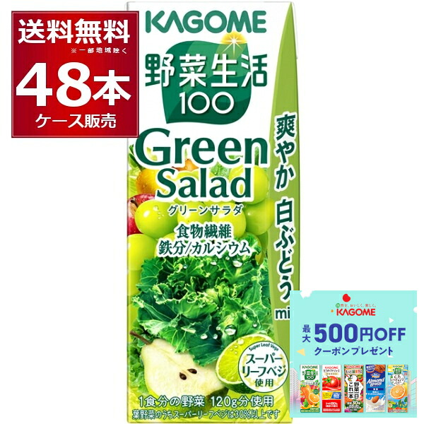 先着順 最大500円クーポン配布中 カゴメ 野菜生活100 グリーンサラダ 紙パック 200ml×48本(2ケース)【送料無料※一部地域は除く】