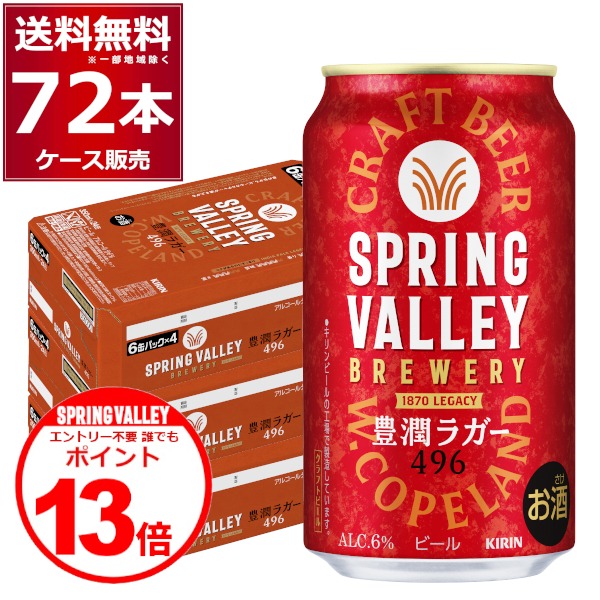 キリン スプリングバレー SPRING VALLEY BREWERY 豊潤ラガー 496 350ml&times;72本(3ケース)【送料無料※一部地域は除く】｜ビッくんショップ店