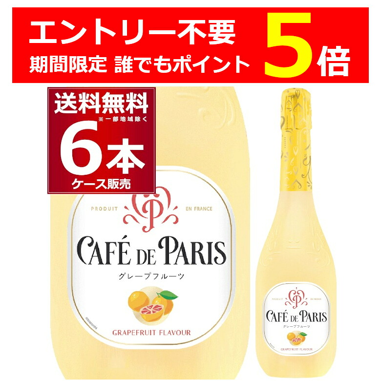【誰でもP5】 4/30 9:59まで カフェ ド パリ グレープフルーツ 750ml×6本(1ケース) フルーツ スパークリング ワイン やや甘口 低アルコール フランス【送料無料※一部地域は除く】