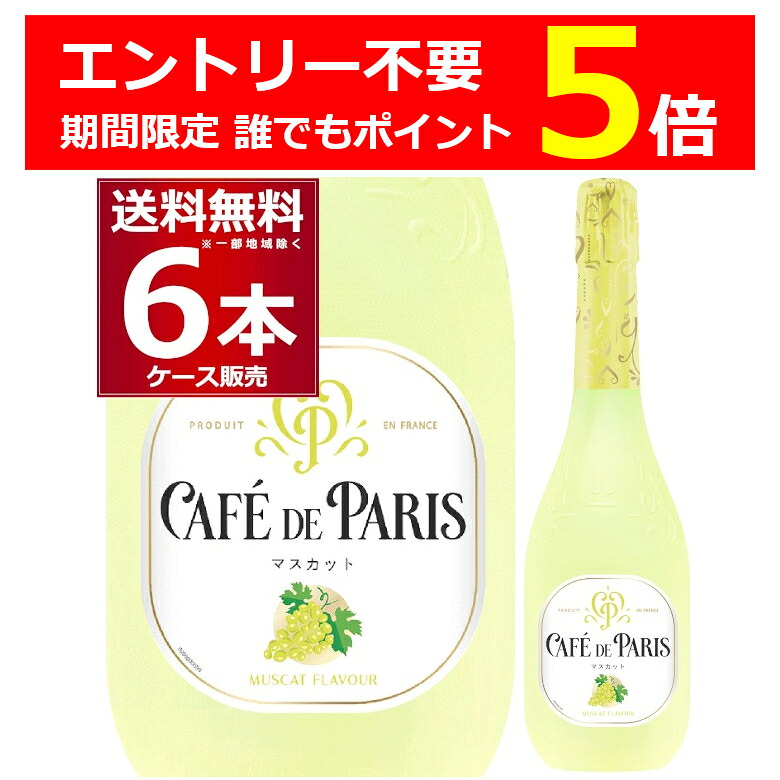 【誰でもP5】 4/30 9:59まで カフェ ド パリ マスカット 750ml×6本(1ケース)フルーツ スパークリング ワイン やや甘口 低アルコール フランス【送料無料※一部地域は除く】