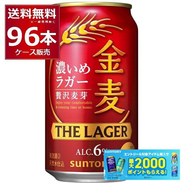 サントリー 金麦 ザ･ラガー 350ml&times;96本(4ケース)【送料無料※一部地域は除く】｜ビッくんショップ店