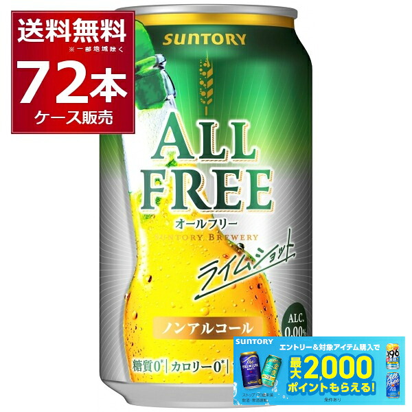 サントリー オールフリー ライムショット 350ml&times;72本(3ケース) ノンアルコール ビール ノンアル ビアカクテル【送料無料※一部地域は除く】｜ビッくんショップ店