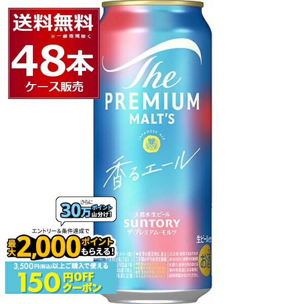 酒まとめ売り48本　プレミアムモルツ　香るエール　ビタリスト　プレモル　ビール 594209-02_150off.jpg