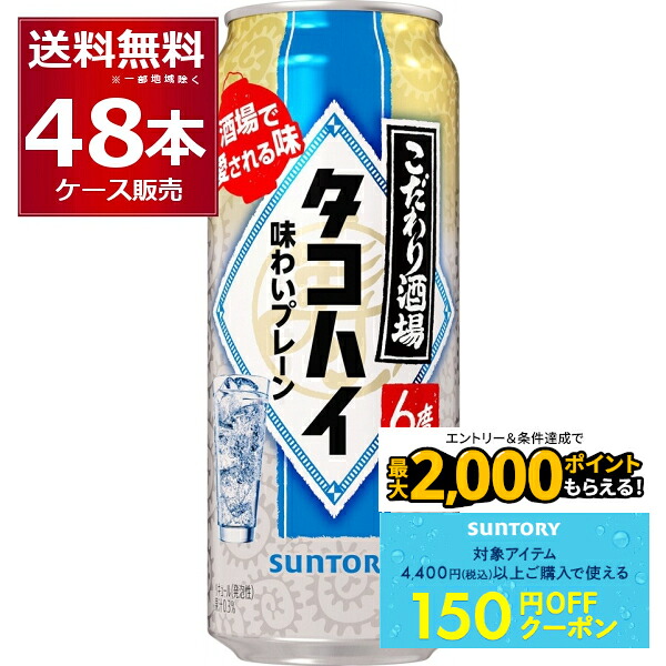 48本 タコハイ500ml サントリー チューハイ こだわり 595008-02_2000p.jpg
