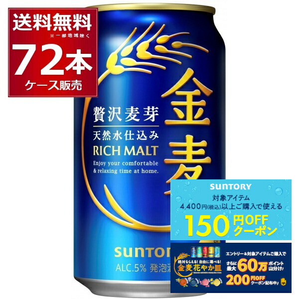 訳缶　新　金麦　3種類　350ml　3ケース（北海道、沖縄不可） 新ジャンル｜サントリー 金麦 350ml 缶 24本×3ケース（72本）