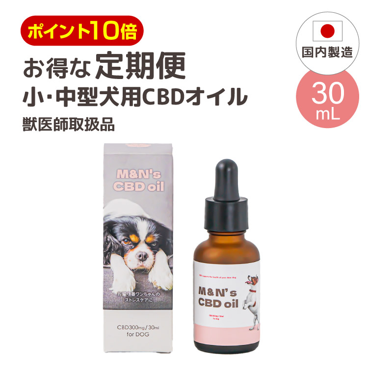 【定期便ポイント10倍】【獣医師取扱い品】犬用CBDオイル 30ml M&N\'s シニア mctオイル 関節 犬用 老犬 サプリメント リラックス ストレス てんかん 健康 車酔い お留守番 国内製造 国産 睡眠 不安 アイソレート テルペン独自配合 カンナビジオール ペット用CBD