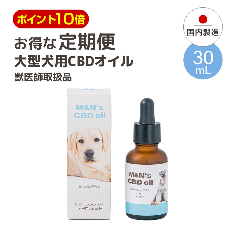 【定期便ポイント毎回10倍】【獣医師取扱い商品】M&N\'sCBD 大型犬 CBD5%てんかんケア補助 CBDオイル CBD1500mg 30ml 高濃度 犬用CBD サプリメント 犬 リラックス ストレス 健康 高濃度 国内製造 国産 老犬 睡眠 不安