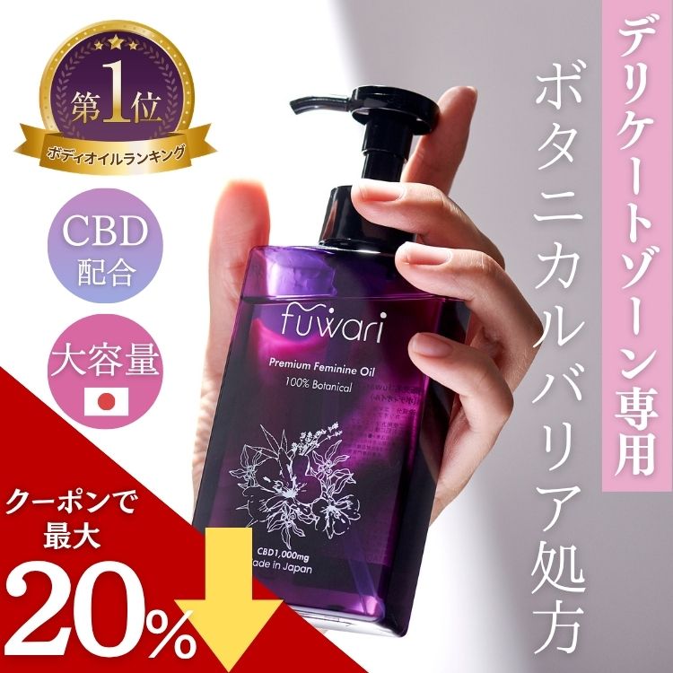 【大売り出し中尖んがり最大限度28倍！】3冠 CBD練りあわせる デリケートゾーンオイル fuwari 大静電容量 140mL 保湿 上半身 膣油絵の具 上半身油絵の具 揉み療治油絵の具 閉経期 黒ずみ かゆみ フェムケア 体制保湿 100%生まれながら 感じやすい肌 フワリ CBD1000瓱 CBD油絵の具