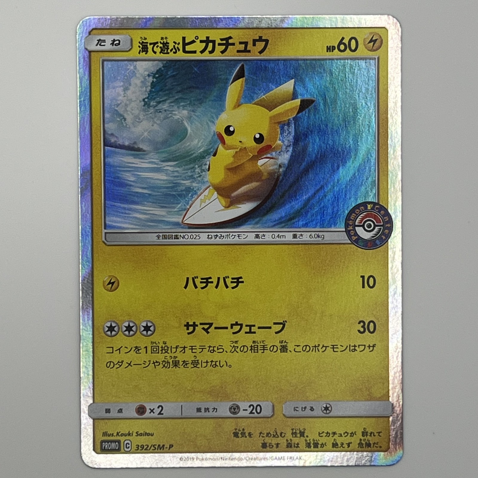 素体 美品 Pokemon Co., Ltd. 株式会社ポケモン ポケモンカード 海で遊ぶピカチュウ 392/SM-P 392/SM-P トレーディングカード -【中古】｜リユースショップ BICLOCK