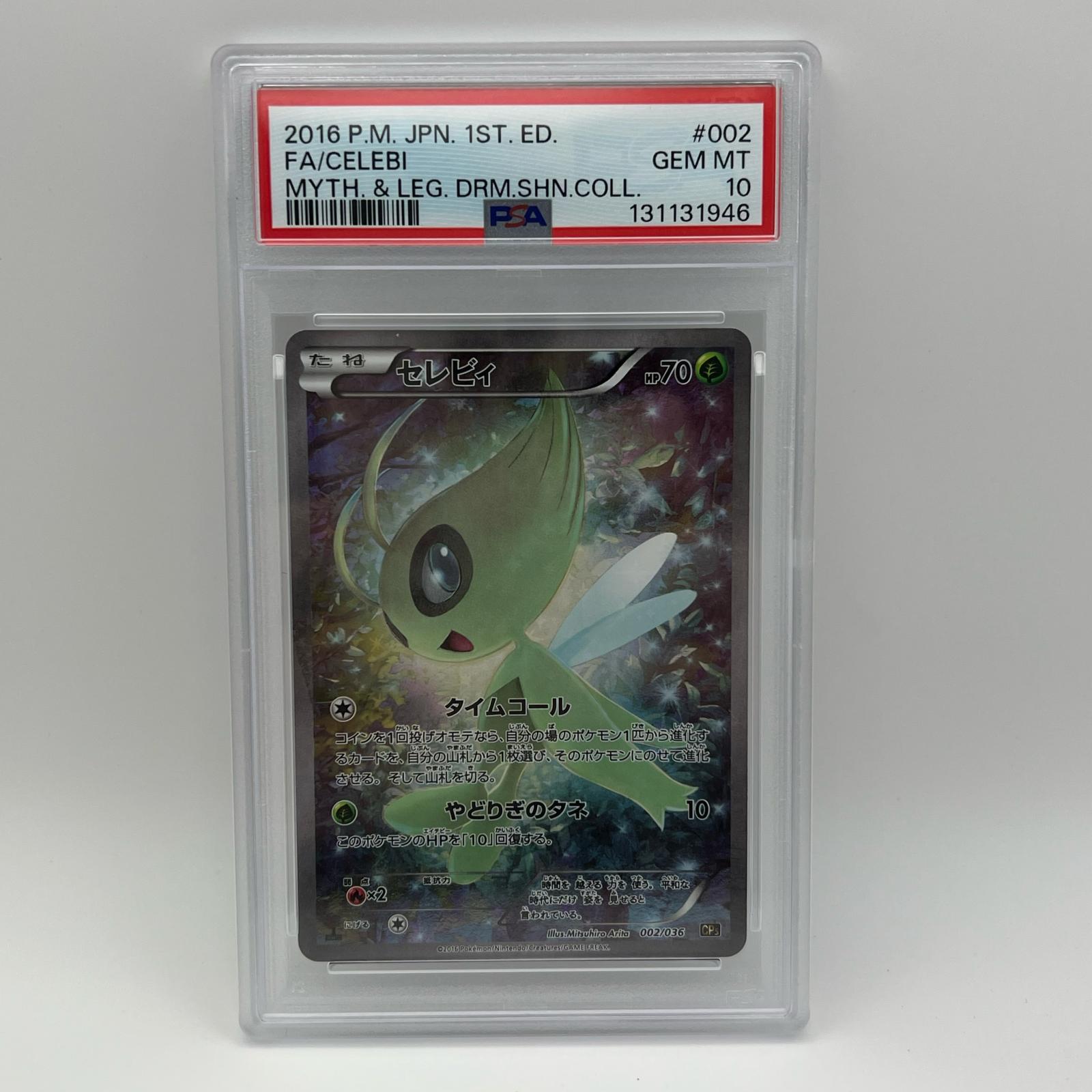 PSA10 極美品 Pokemon ポケモン ポケモンカード セレビィ 002/036 PSA10 002/036 トレーディングカード -【中古】｜リユースショップ BICLOCK