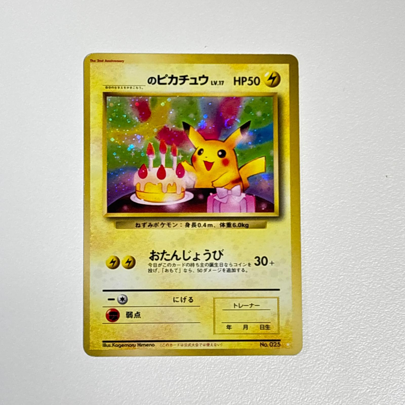 素体 美品 Pokemon ポケモン ポケモンカード お誕生日ピカチュウ 旧裏 2周年記念 LV.17 トレーディングカード -【中古】｜リユースショップ BICLOCK