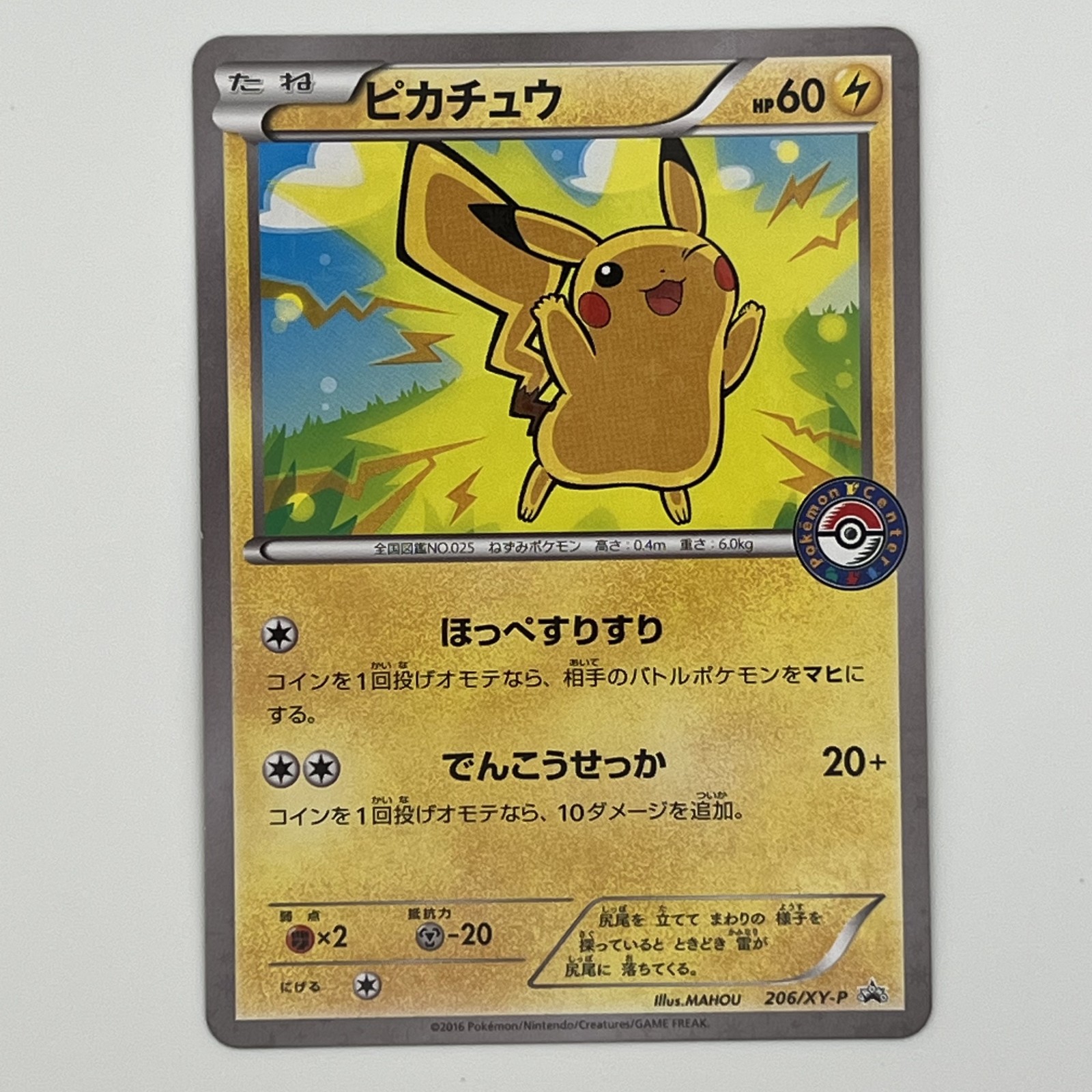 素体 美品 Pokemon ポケモン ポケモンカード ピカチュウ ポケモンセンター 206/XY-P 206/XY-P トレーディングカード -【中古】|リユースショップ BICLOCK