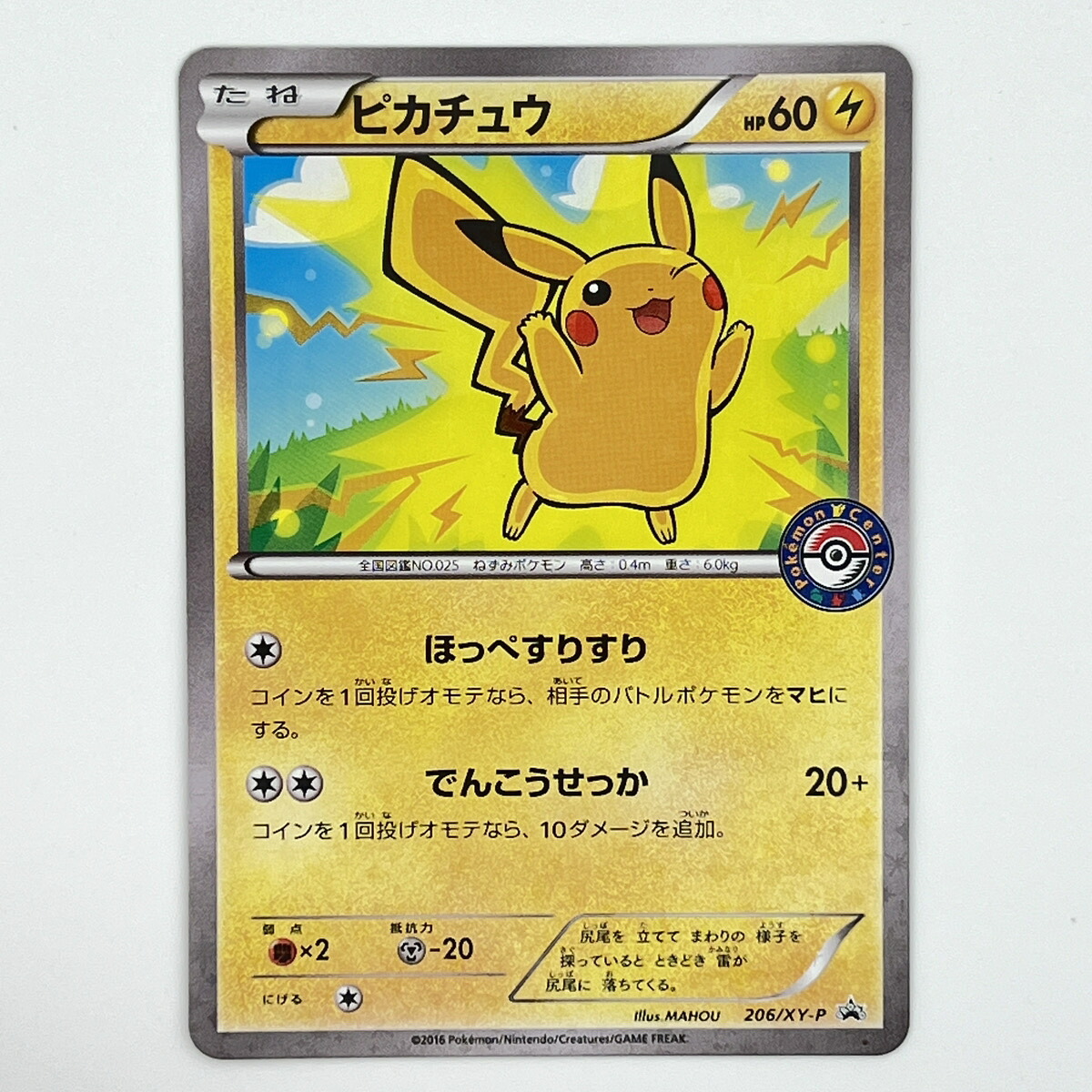 素体 極美品 Pokemon ポケモン ポケモンカード ピカチュウ 206/XY-P ポケモンセンター 206/XY-P トレーディングカード -【中古】｜リユースショップ BICLOCK