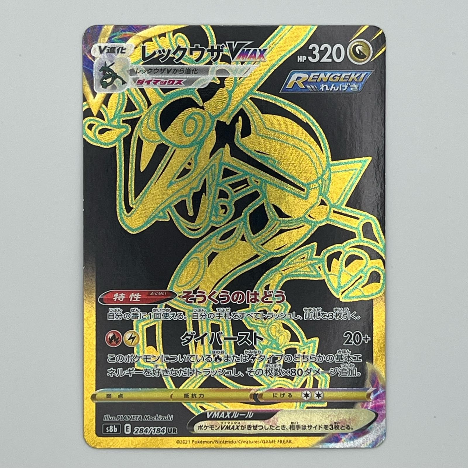 素体 美品 Pokemon ポケモン ポケモンカード レックウザ VMAX UR 284/184 284/184 トレーディングカード -【中古】｜リユースショップ BICLOCK