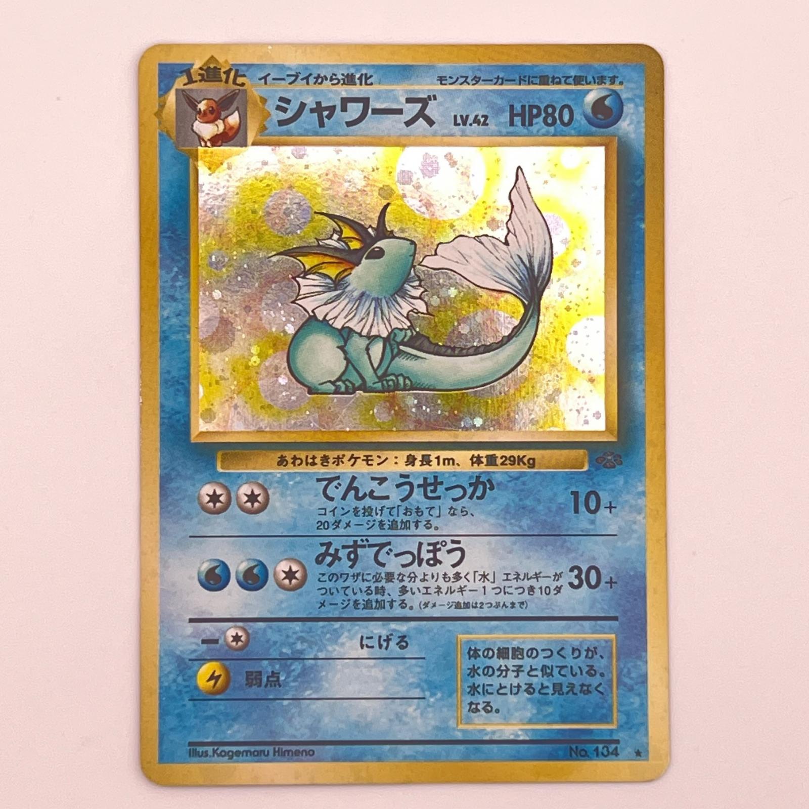 素体 美品 Pokemon ポケモン ポケモンカード シャワーズ LV.42 旧裏 LV.42 トレーディングカード -【中古】|リユースショップ BICLOCK