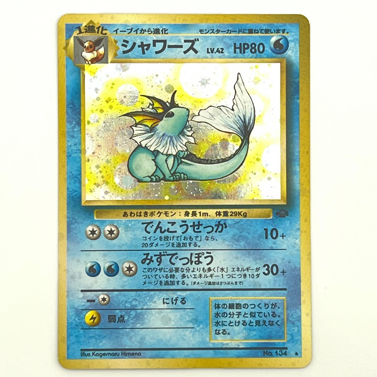 素体 極美品 Pokemon ポケモン ポケモンカード シャワーズ LV.42 旧裏 LV.42 トレーディングカード -【中古】|リユースショップ BICLOCK