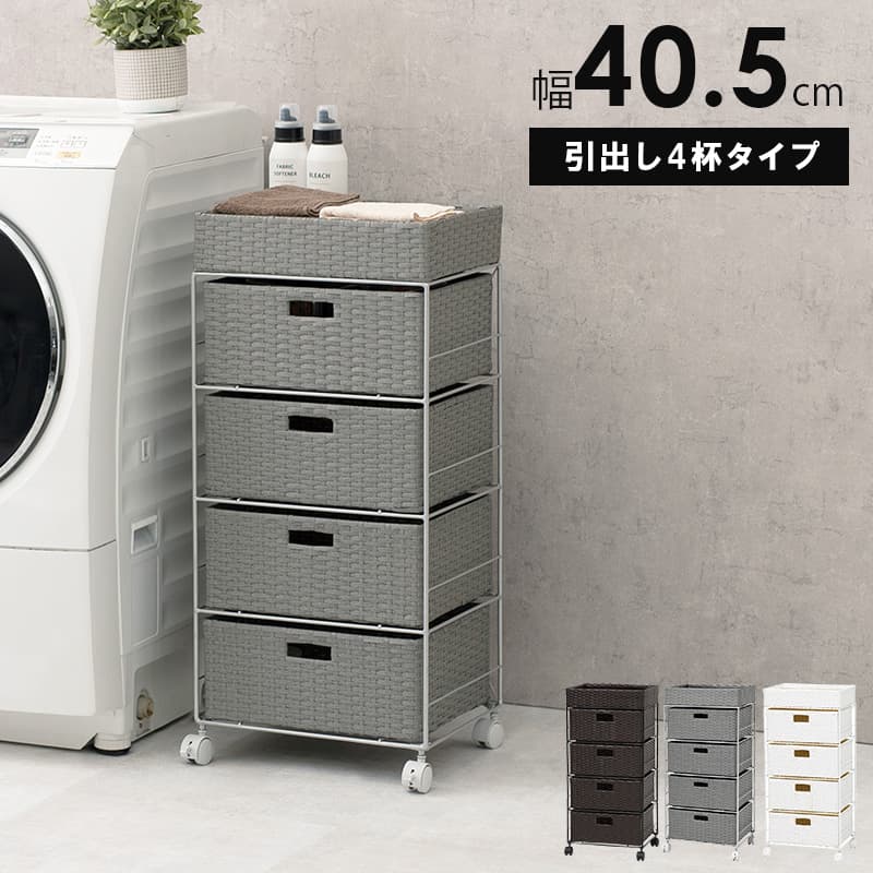 萩原 サニタリー チェスト 【4/11 12:00～4/17 11:59限定ポイントアップ】 RAN-2411 幅40.5cm ラタン風 ランドリー ラック すきま カゴ バスケット タオル収納 隙間収納 キャスター付