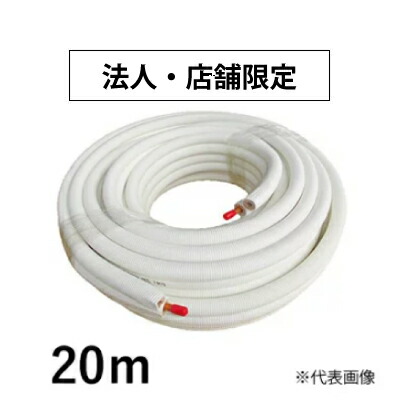 ♭♭INABA DENKO エアコン用被覆導管　ペアコイル20M　2PC  PC-2320 JCDA 0010適合品 因幡電工 冷媒被銅管 HPC-2320 20m巻 INABA エアコン用被覆銅管