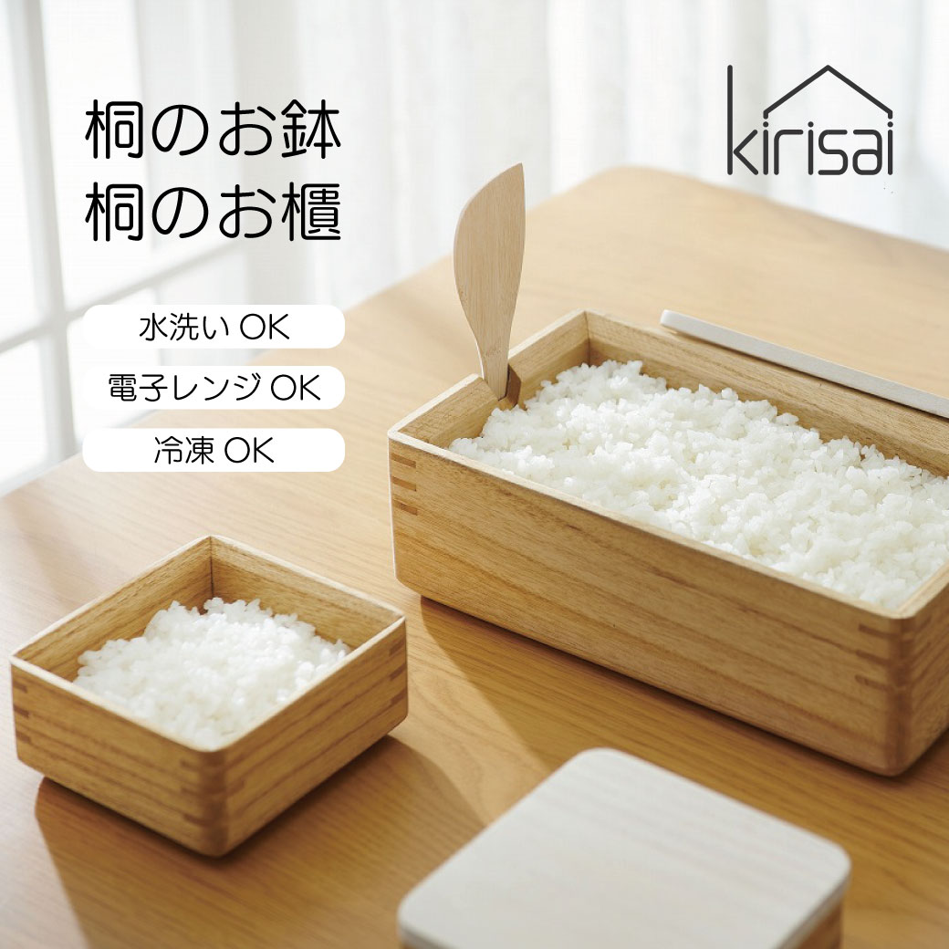 KIRISAI 桐のレンジでごはん鉢 お櫃 OSG 水洗いOK 電子レンジOK 冷凍OK 調湿効果 防腐 防虫 防汚 耐久性 耐水性 軽量 オスマック