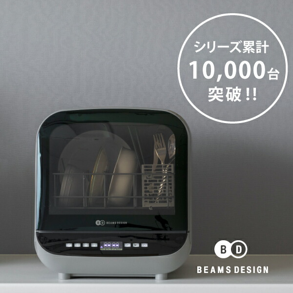 BEAMS DESIGN 食洗機 【4/26 12:00～4/29 11:59限定ポイントアップ 